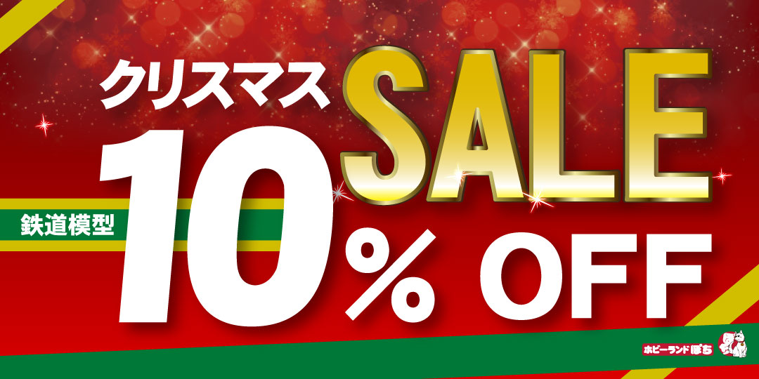 202212鉄道模型クリスマスセール 202212鉄道模型クリスマスセール