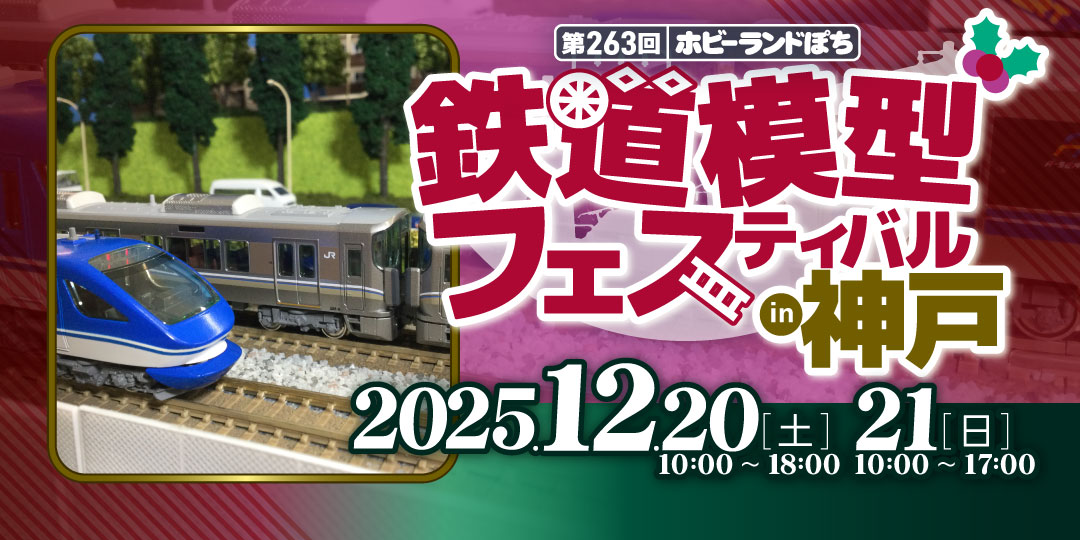 第263回ぽちフェス神戸 第263回ぽちフェス神戸