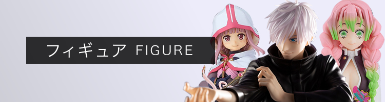 フィギュア