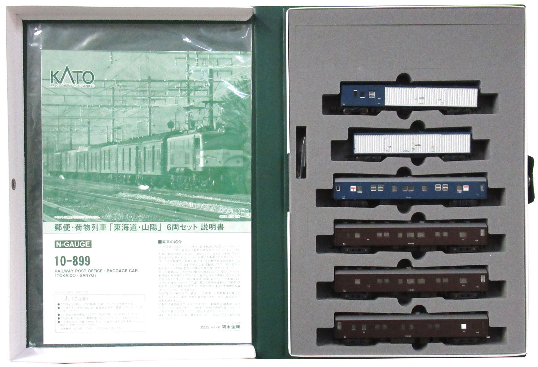 10-899 郵便荷物列車 東海道・山陽 A