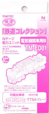 TM-ED01 電気機関車用B