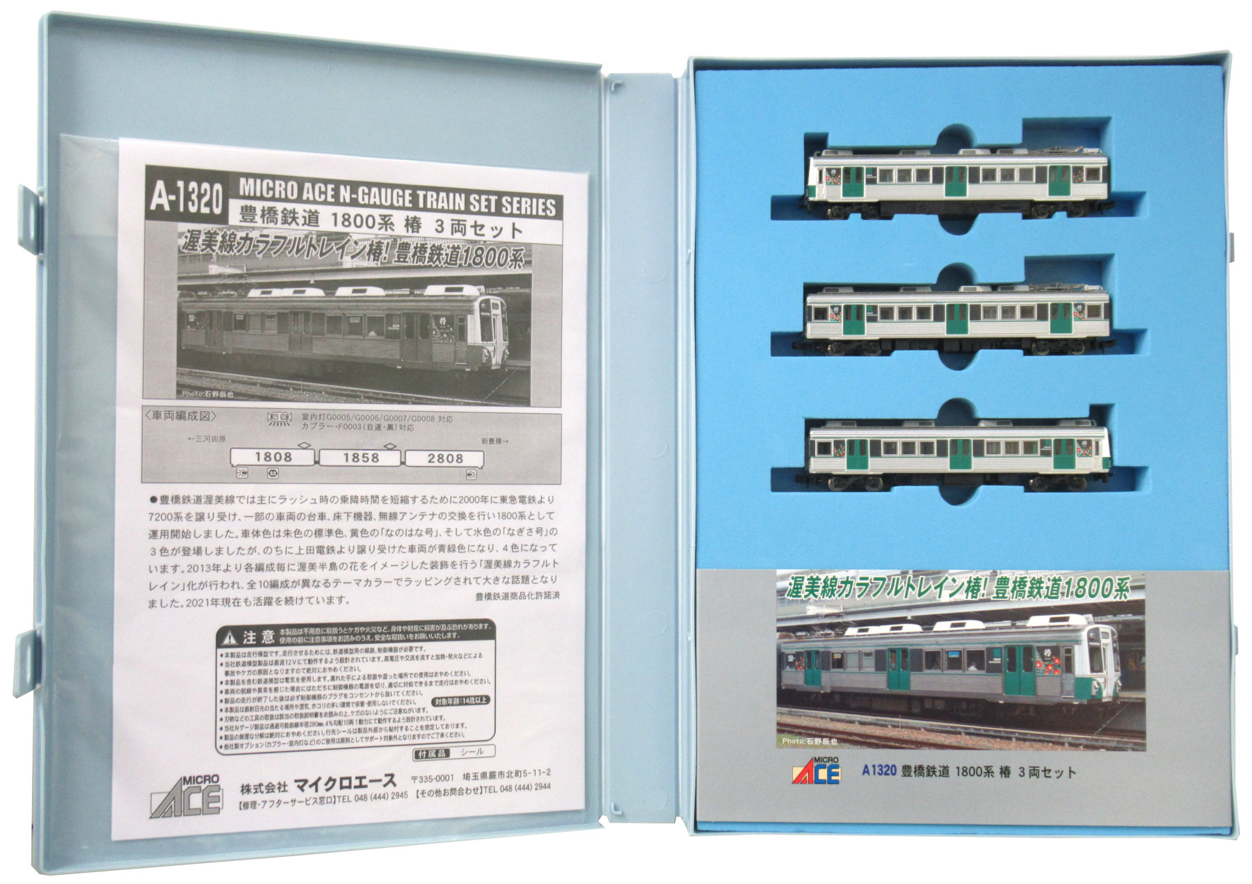 A1320 豊橋鉄道 1800系 椿 3両セット