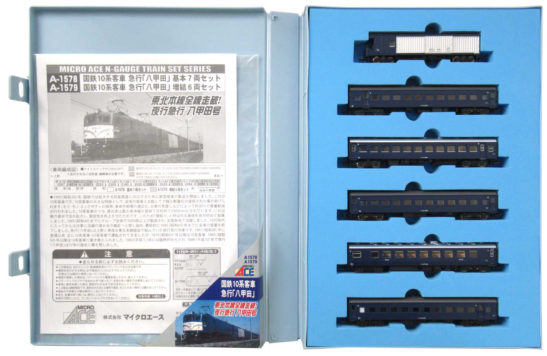 A1579 国鉄10系 八甲田 増結