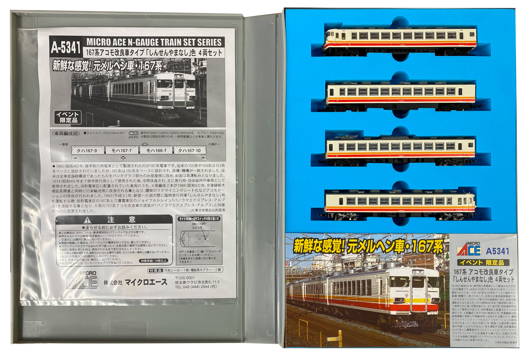 公式]鉄道模型(A5341167系 アコモ改良車タイプ「しんせんやまなし」色