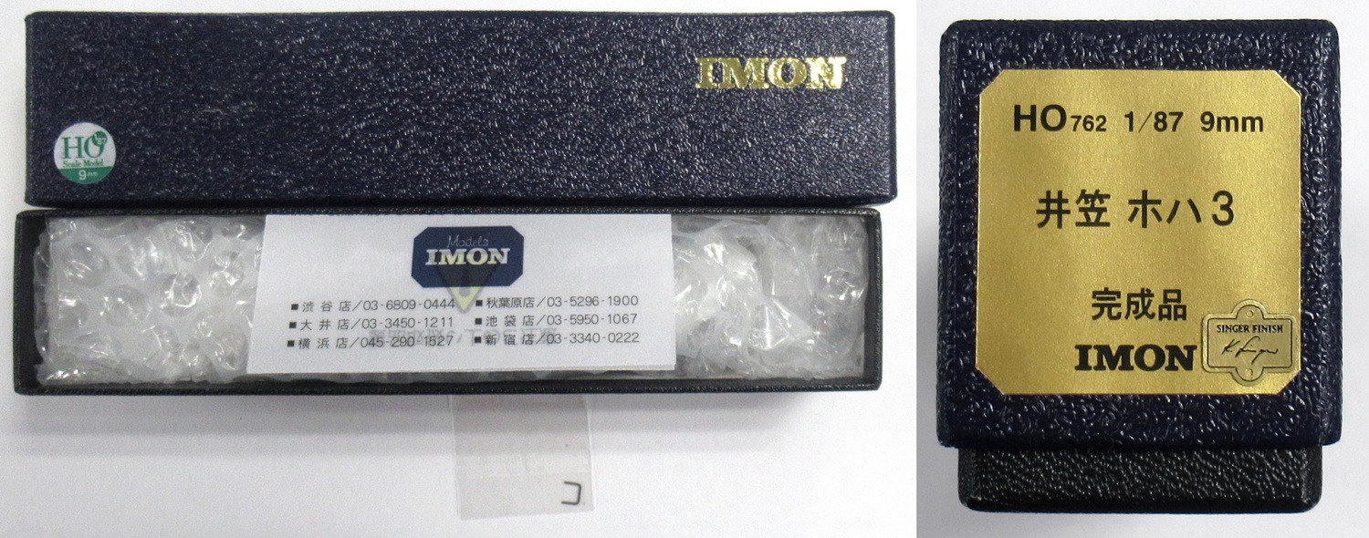 IMON HO762 井笠ホハ3 SF