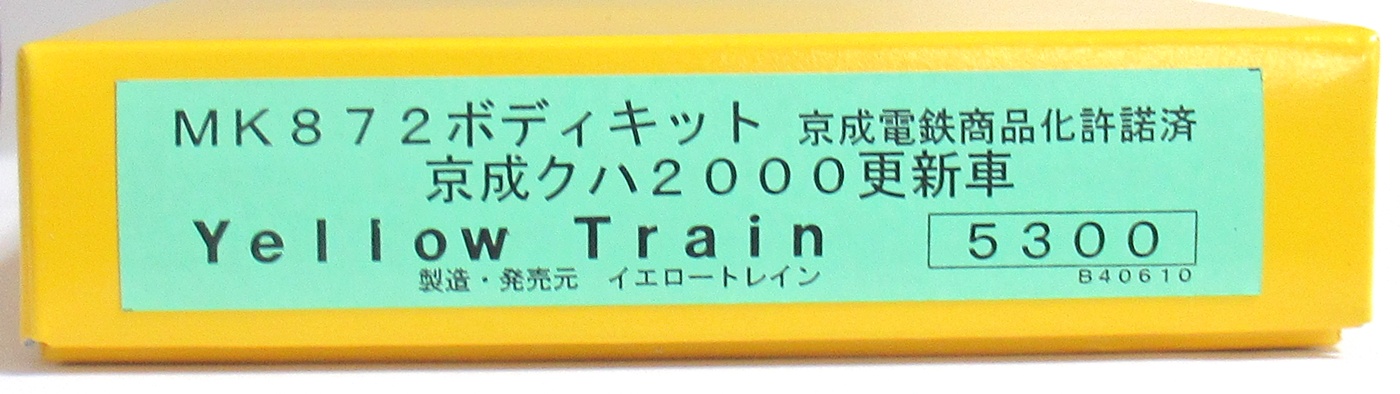 MK872 京成クハ2000更新車