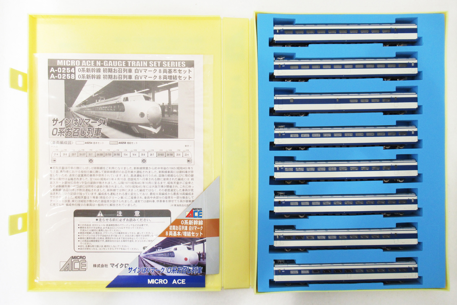 A0258 0系お召 増結