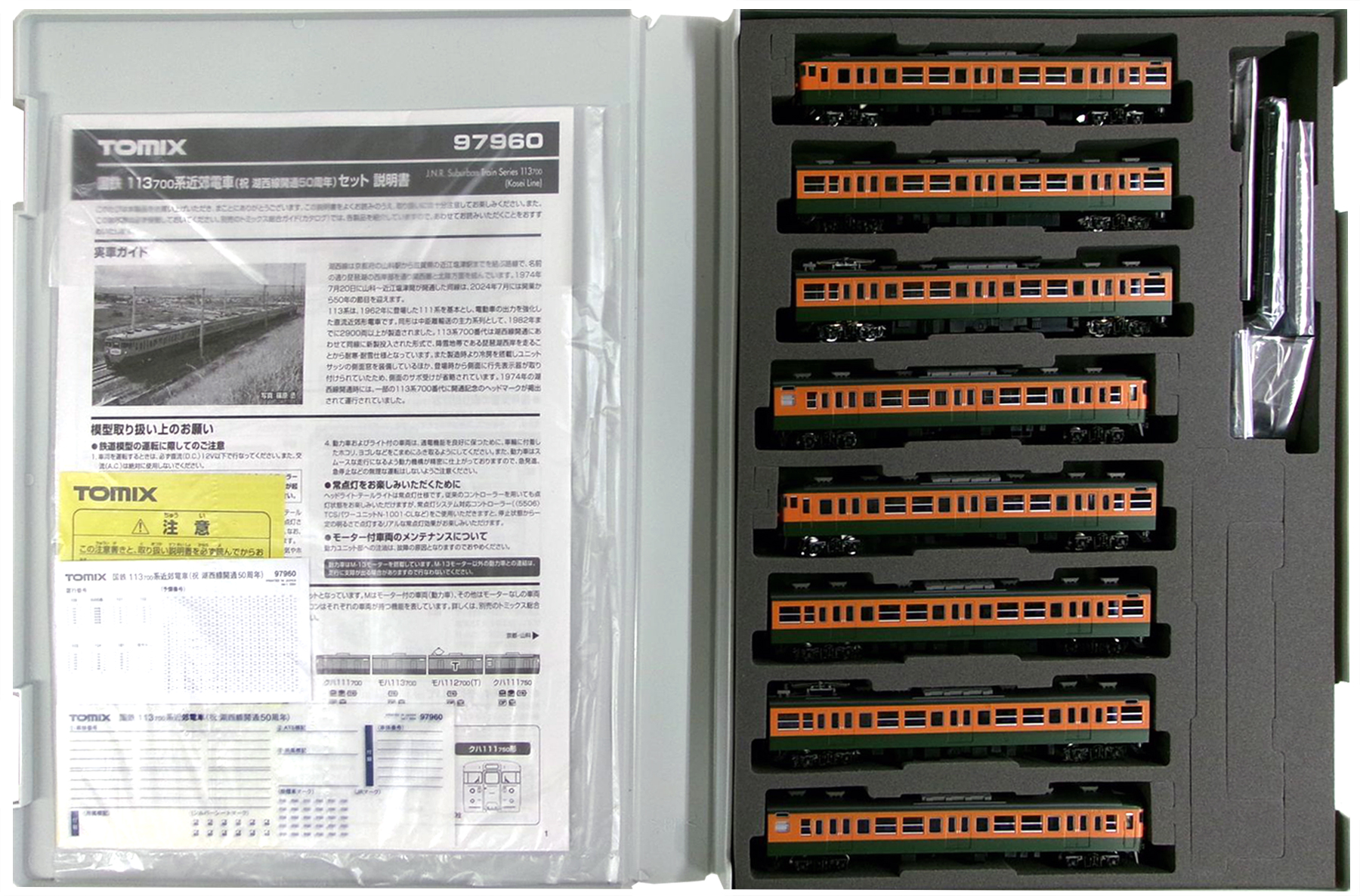 97960 113-700 湖西線50周年