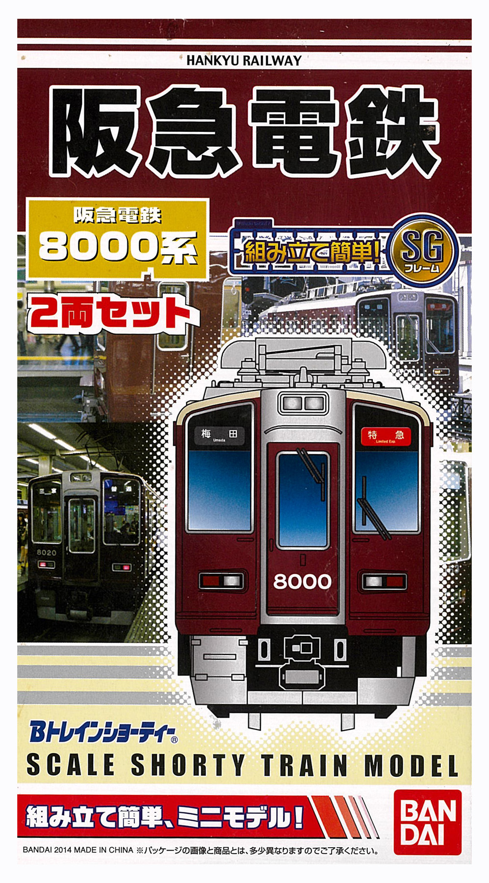 Bトレ 阪急8000系 SG