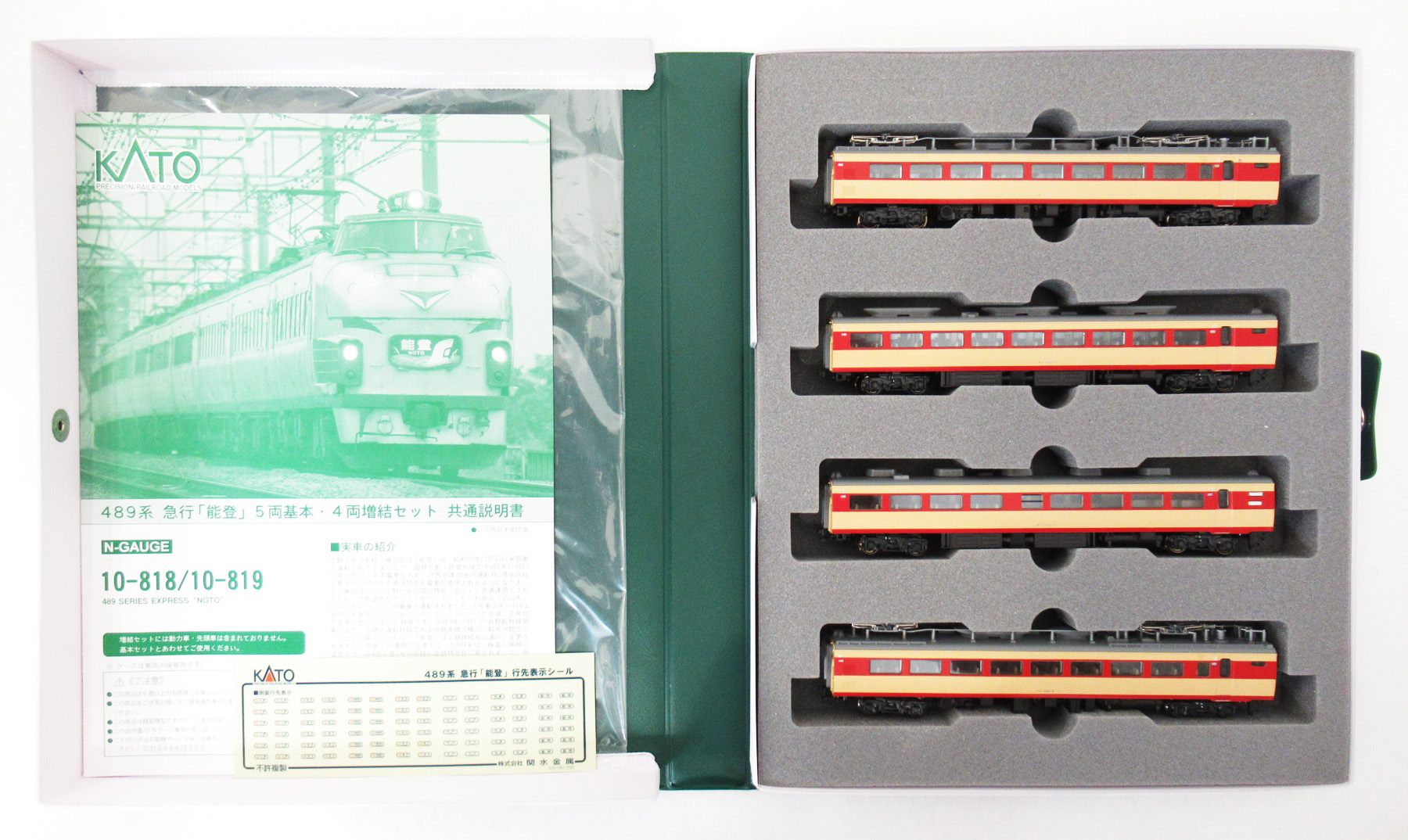 10-819 489系 能登 増結 10年