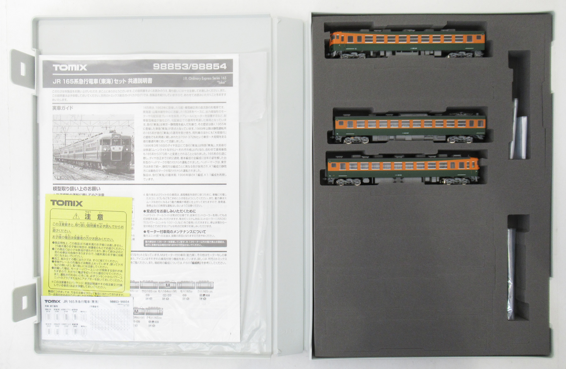 98854 165系 東海 増結 3両