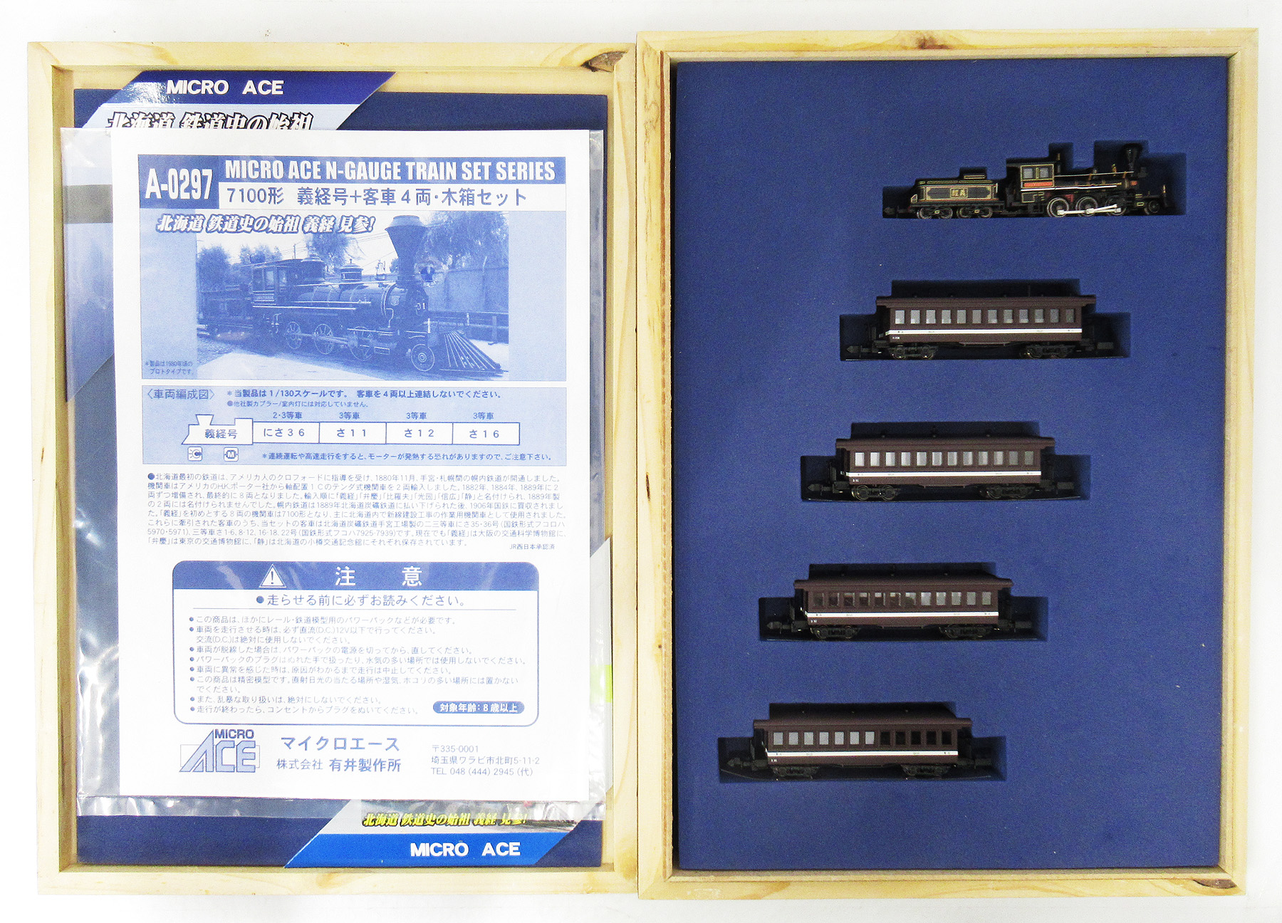 A0297 義経号+客車 木箱
