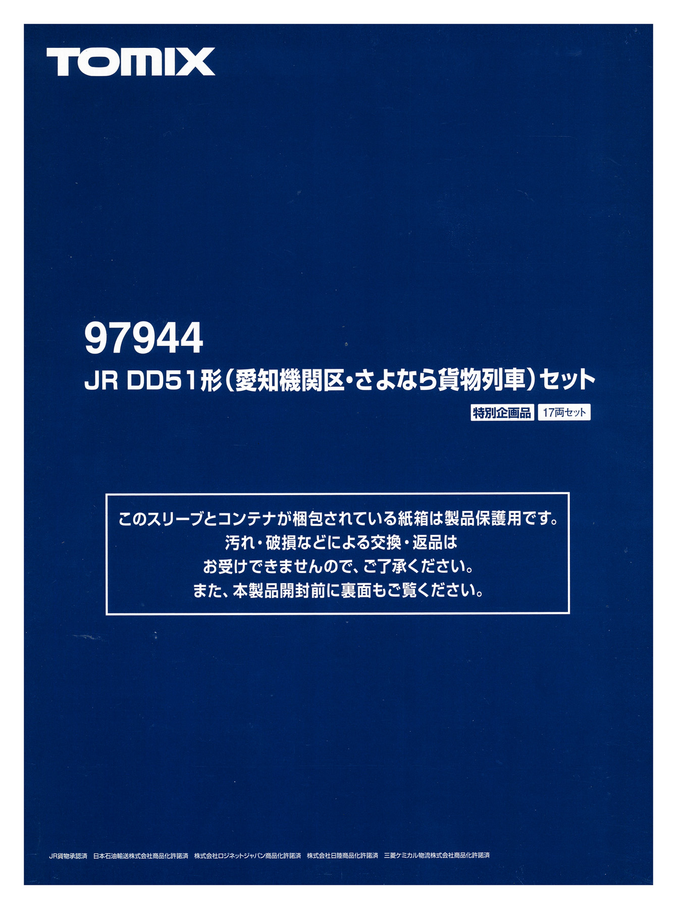 97944 DD51 さよなら貨物 スリーブ