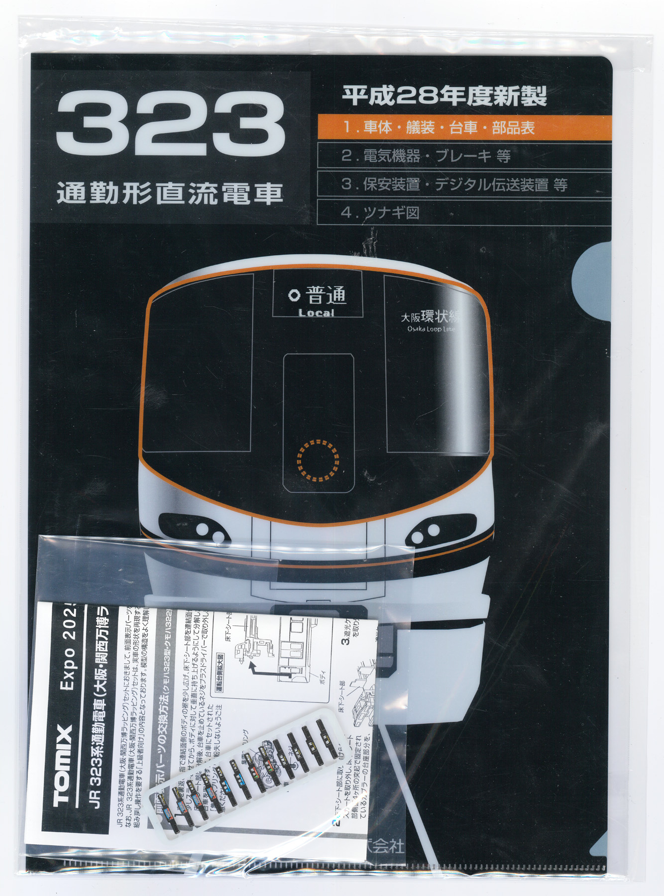93256 323系万博 特典