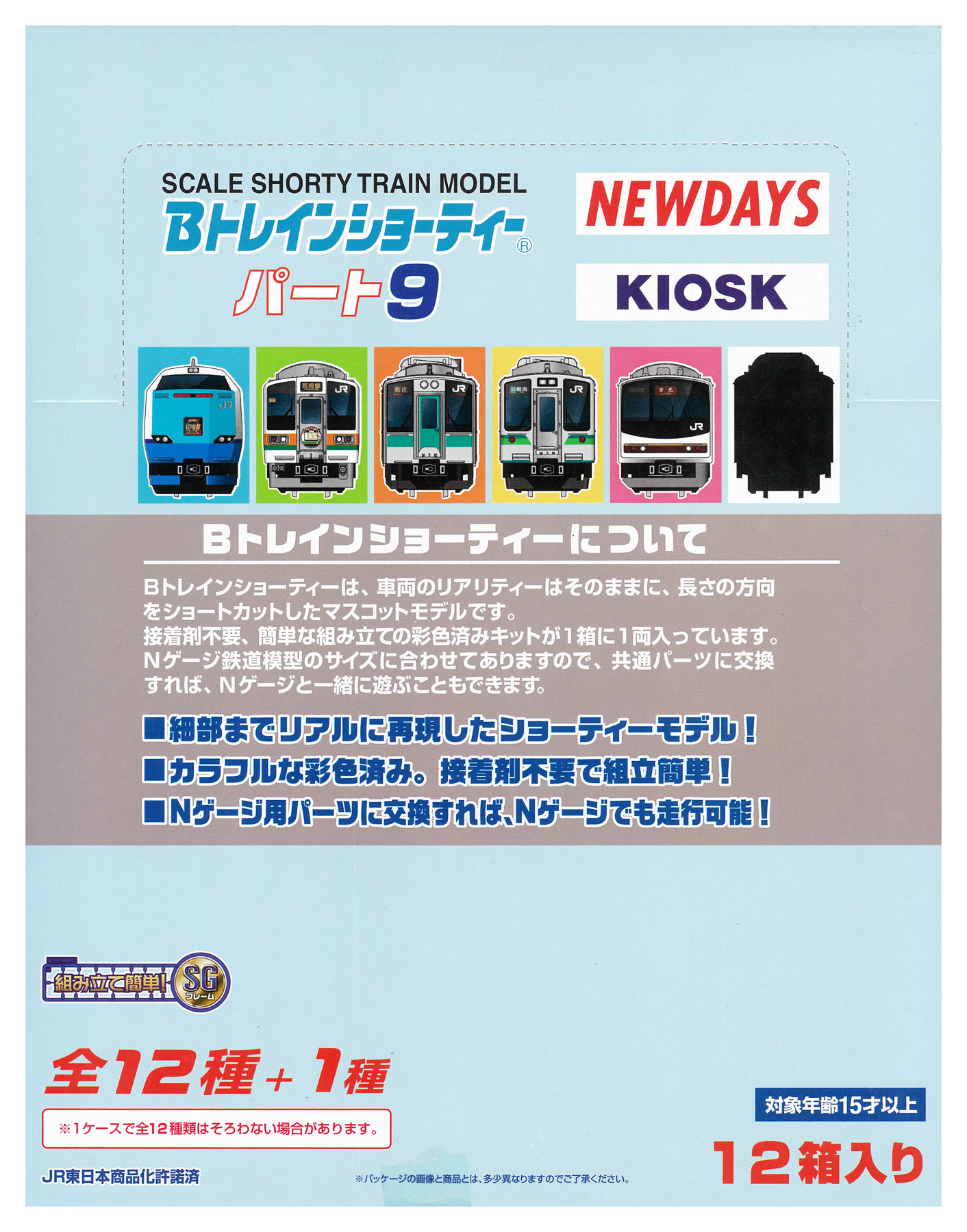 公式]鉄道模型(Bトレインショーティー KIOSK特別編 パート9)商品詳細