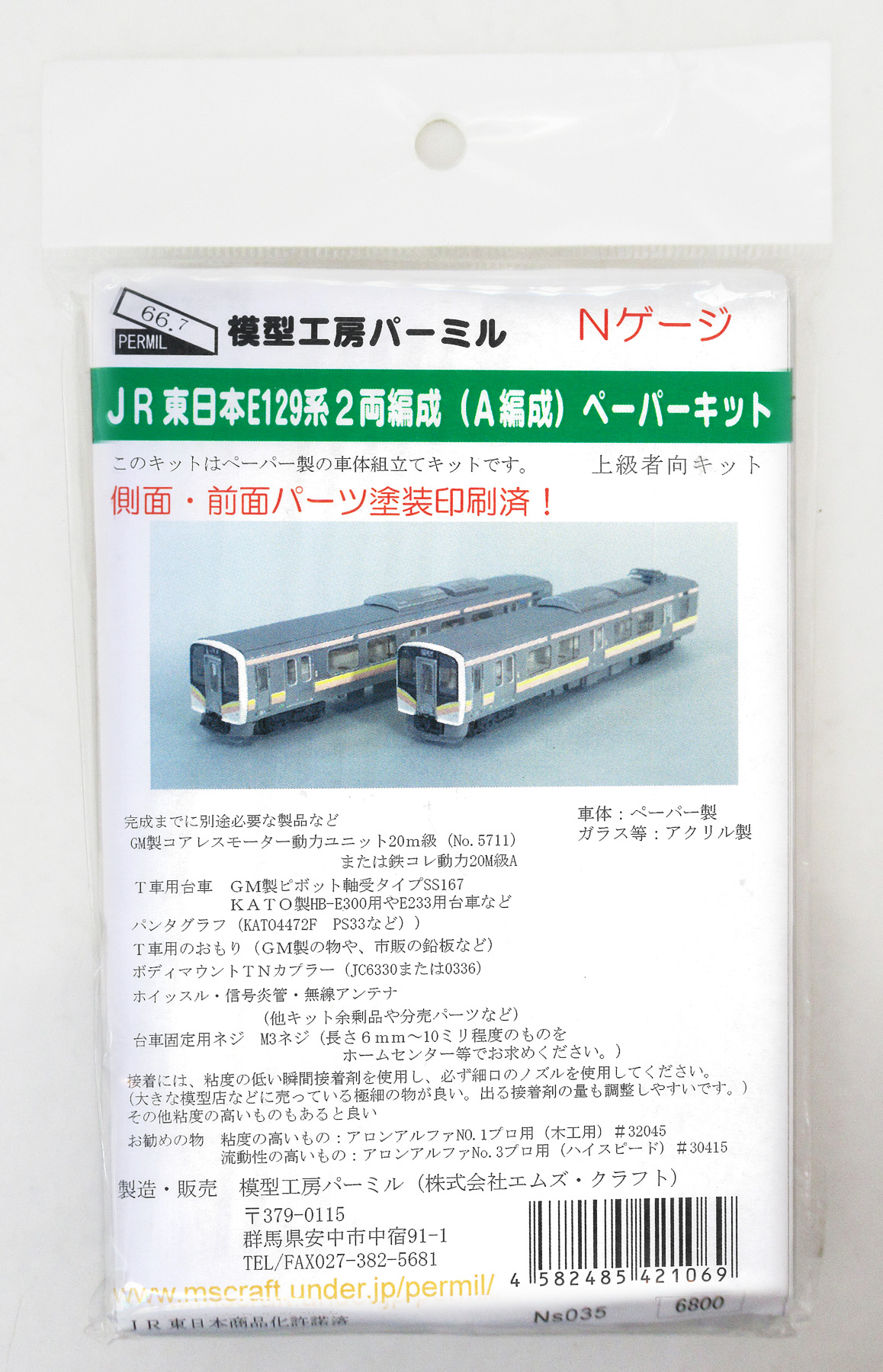 Ns035 E129系A編成 ペーパーキット