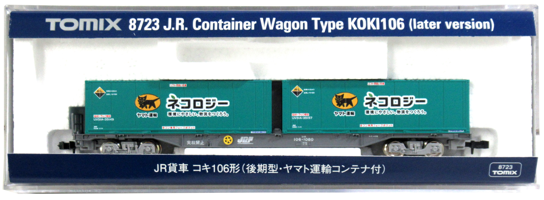 公式]鉄道模型(8723JR貨車 コキ106形 (後期型・ヤマト運輸コンテナ付