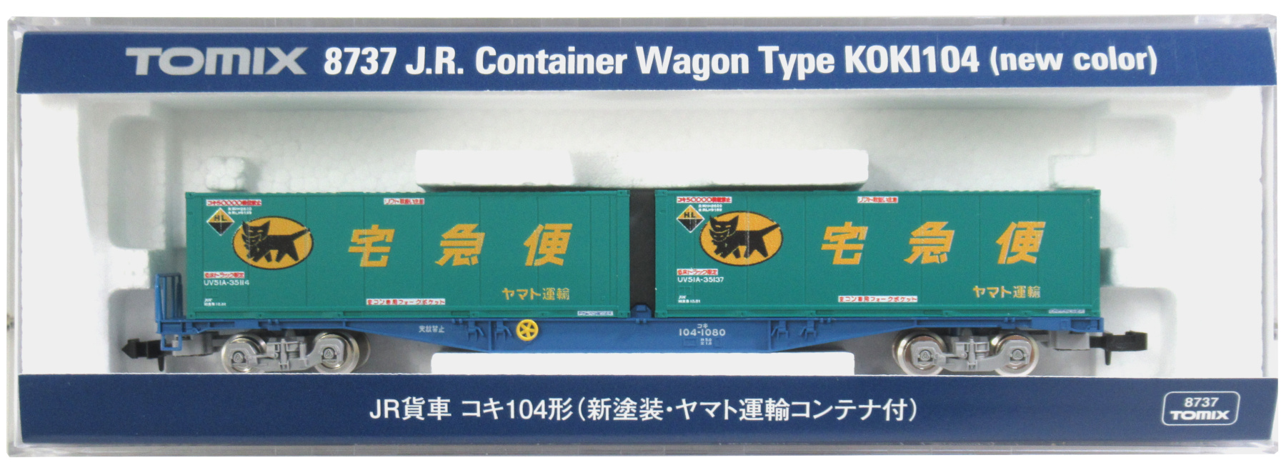 8737 コキ104形 新塗装ヤマト運輸