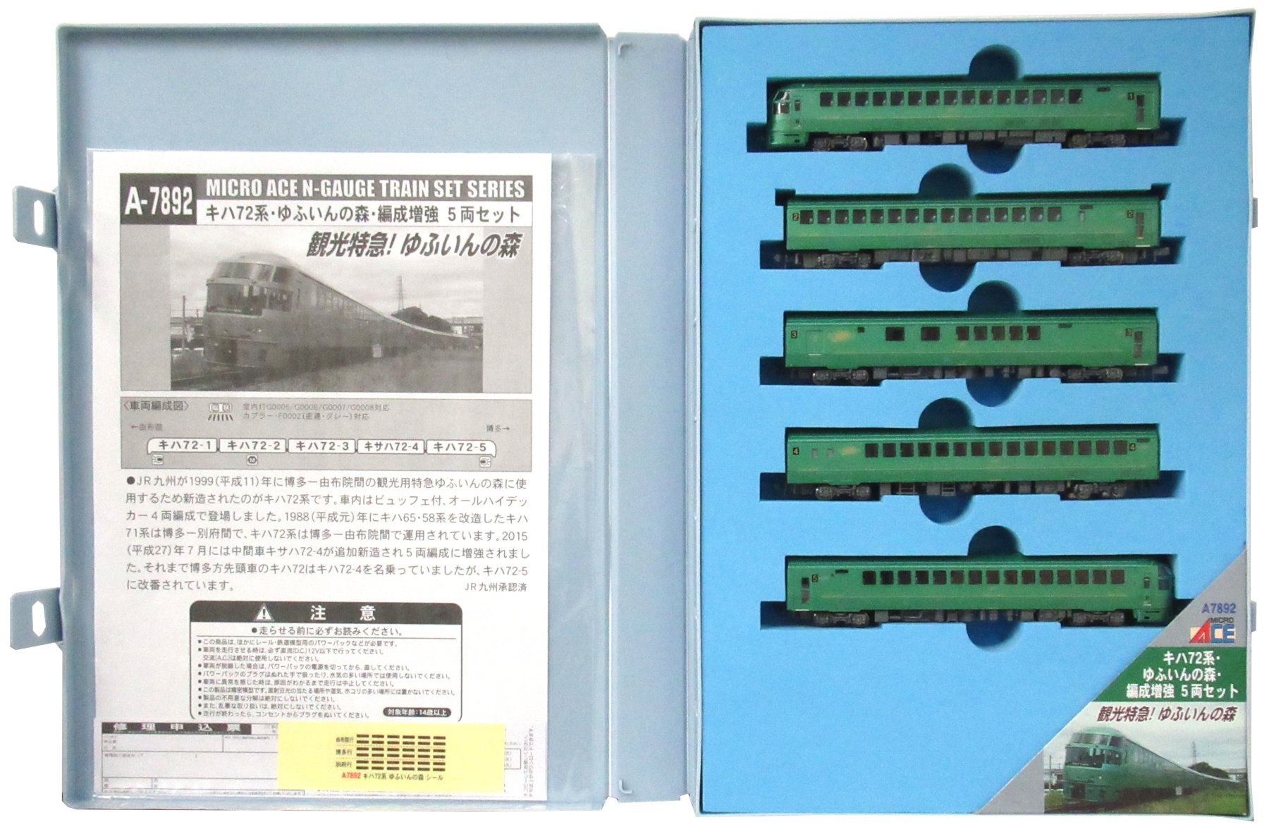 A7892 キハ72系 ゆふいん編成増強 1次