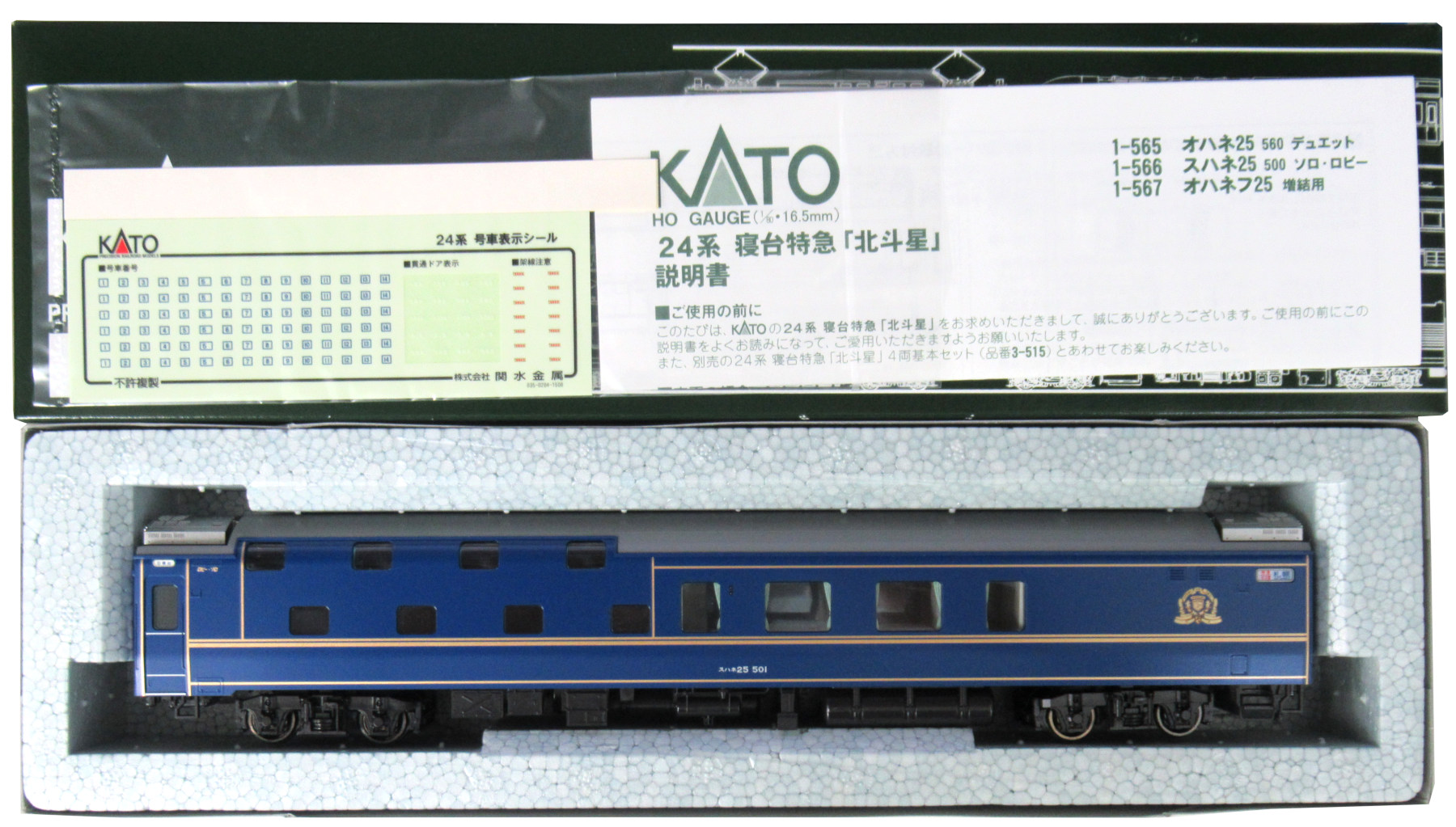 公式]鉄道模型(1-566寝台特急「北斗星」スハネ25 500番台 ソロ・ロビー