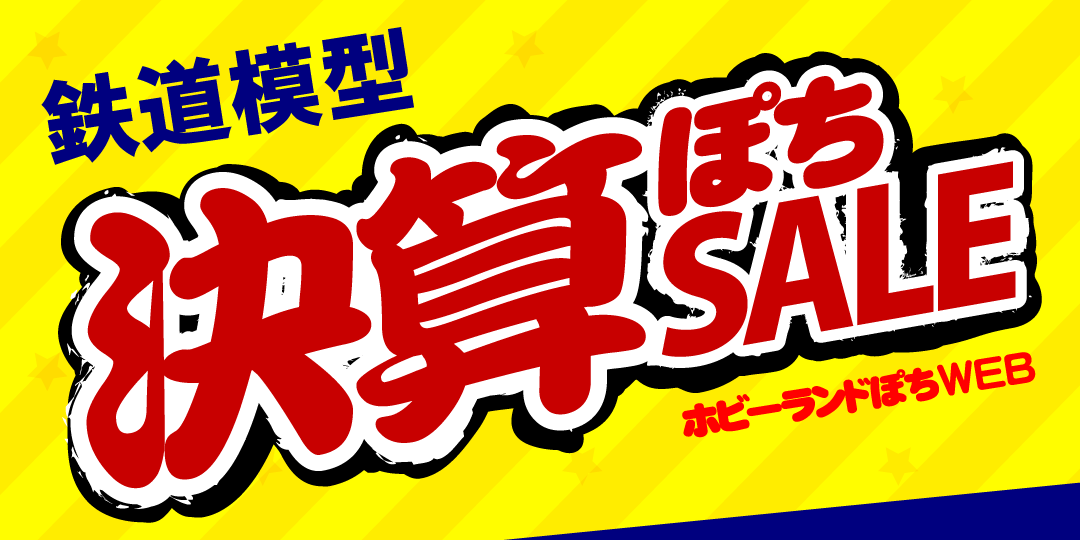 2026鉄道模型決算セール 2026鉄道模型決算セール