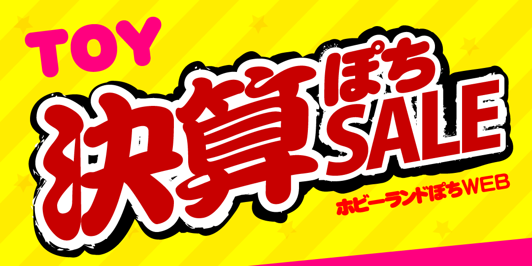 2026TOY決算セール