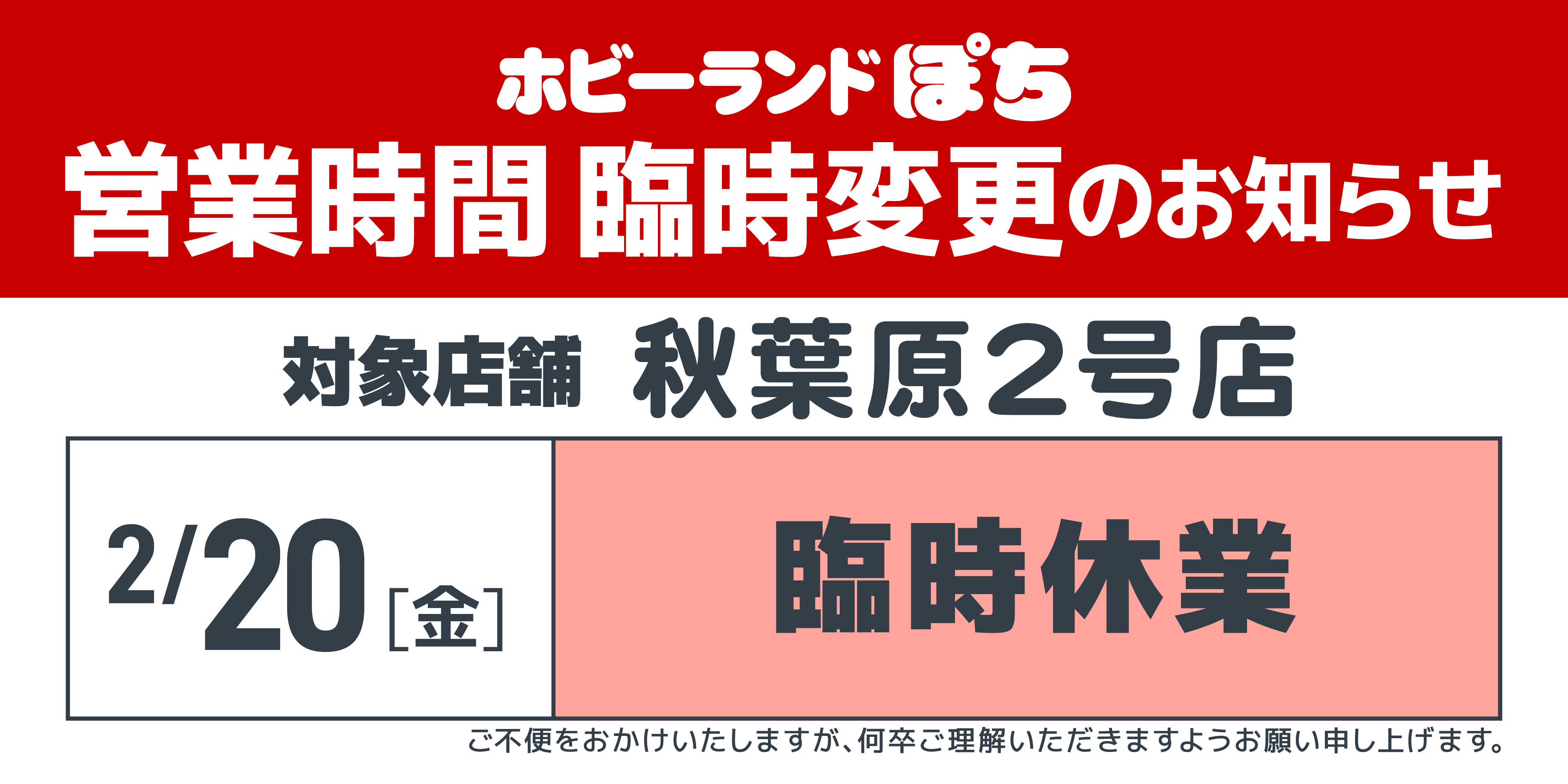 20260220秋葉原2号店 臨時休業 20260220秋葉原2号店 臨時休業