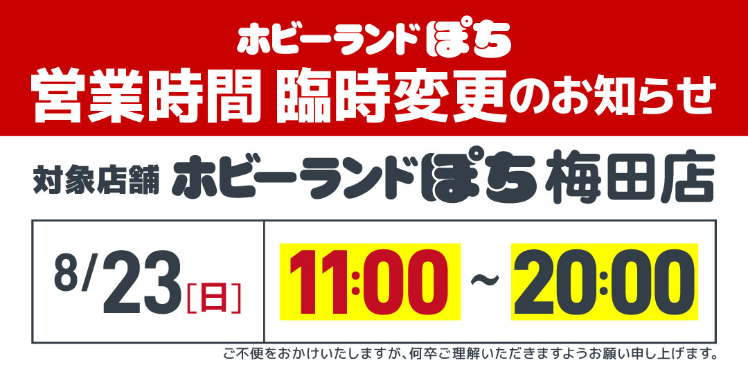20260823梅田営業時間変更 20260823梅田営業時間変更