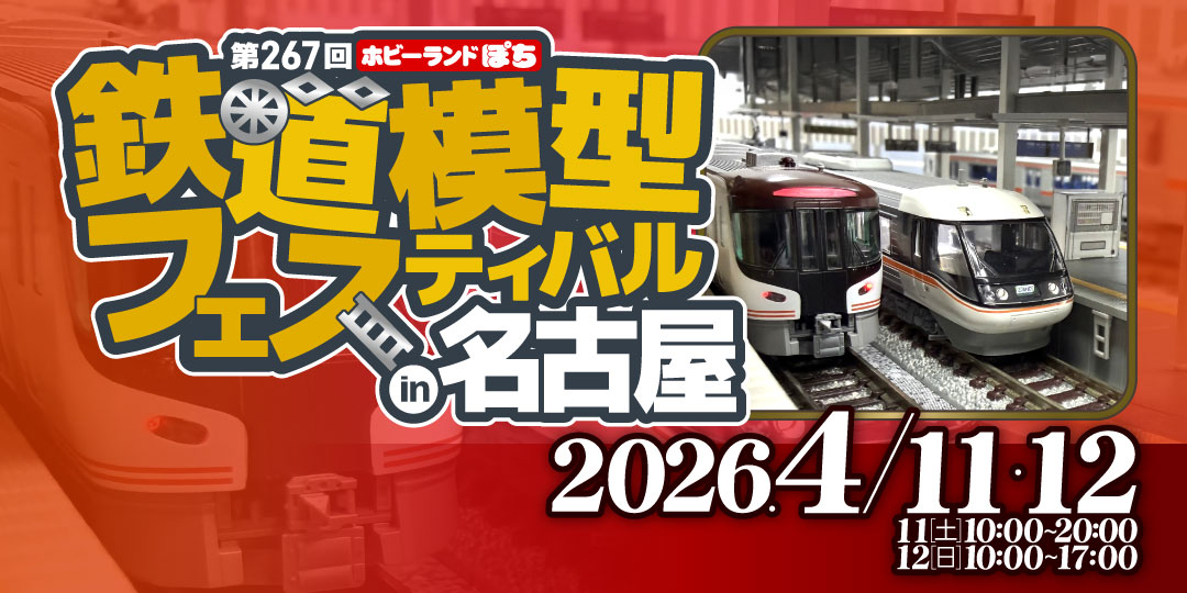 第267回ぽちフェス名古屋