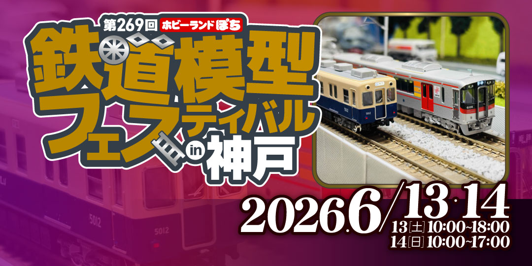 第269回ぽちフェス神戸