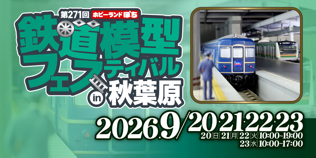 第271回ぽちフェス秋葉原 第271回ぽちフェス秋葉原