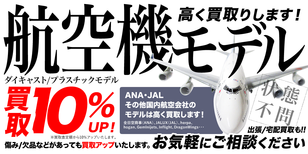 航空機モデル買取10%アップ 航空機モデル買取10%アップ