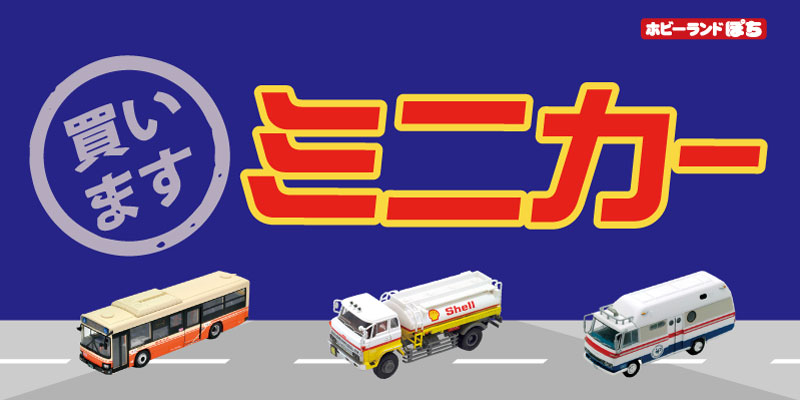 スケールミニカー・完成品航空機各種