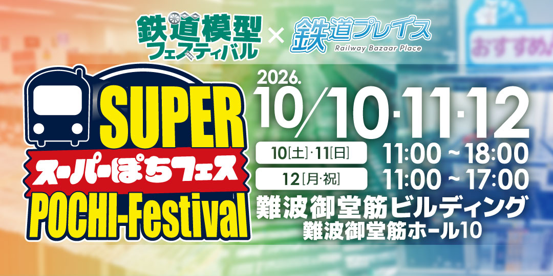 鉄道模型フェスティバル×鉄道プレイス スーパーぽちフェス 鉄道模型フェスティバル×鉄道プレイス スーパーぽちフェス